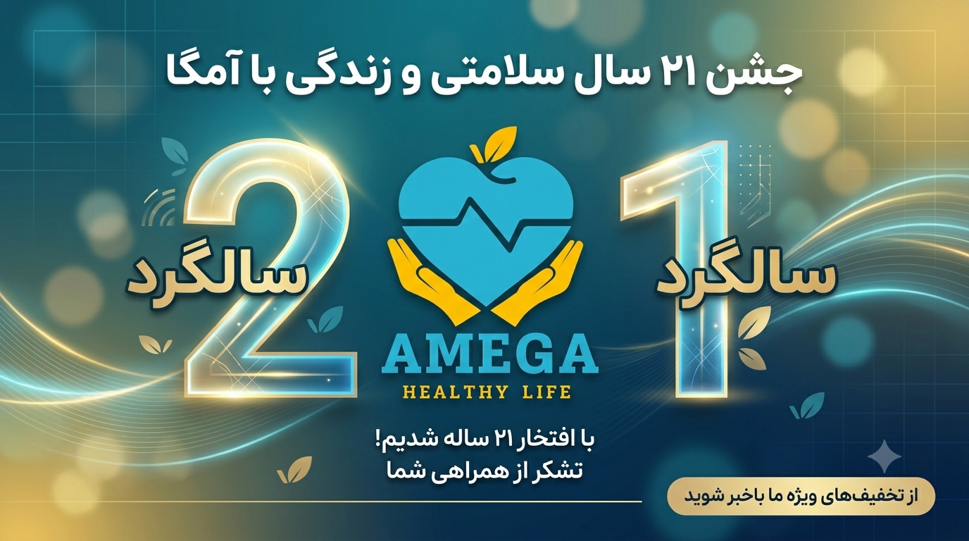 بیستمین و یکمین سال تاسیس کمپانی آمگا