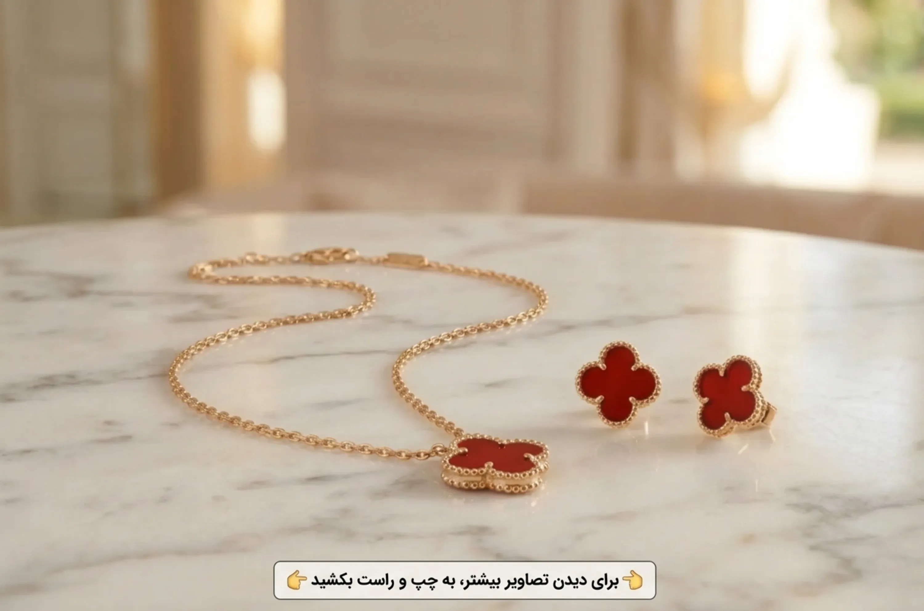 ست گوشواره و آویز Van Cleef ونکلیف - برند هلثی لایف (NEW 2026)