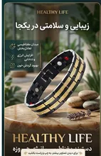 دستبند مغناطیسی سلامت