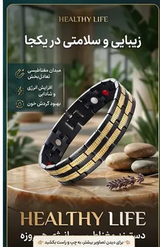 دستبند مغناطیسی سلامت