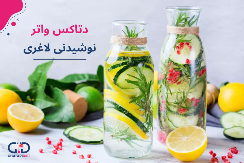 دتاکس واتر برای پوست