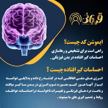 ایموشن کد و  احساسات گیرافتاده