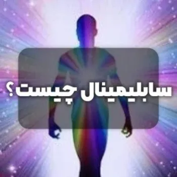 سابلیمینال چیست