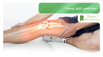 دستبند مغناطیسی و درمان آرتروز زانو و لگن