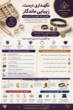 💎بهترین راه نگهداری اکسسوری